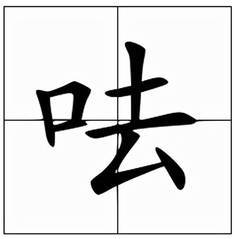 口去意思|呿：呿的意思/造詞/解釋/注音